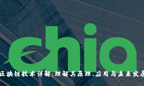 区块链技术详解:理解其原理、应用与未来发展