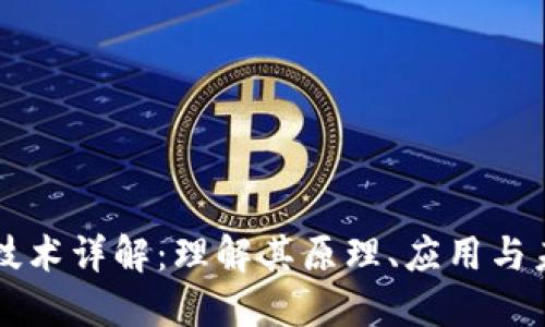 区块链技术详解:理解其原理、应用与未来发展