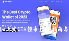 如何在Tokenim上发ETH领币：