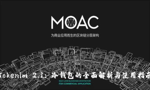 Tokenim 2.1: 冷钱包的全面解析与使用指南