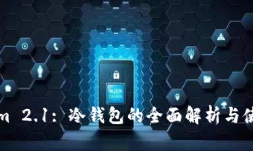 Tokenim 2.1: 冷钱包的全面解析与使用指南