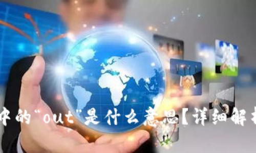 区块链中的“out”是什么意思?详细解析与应用