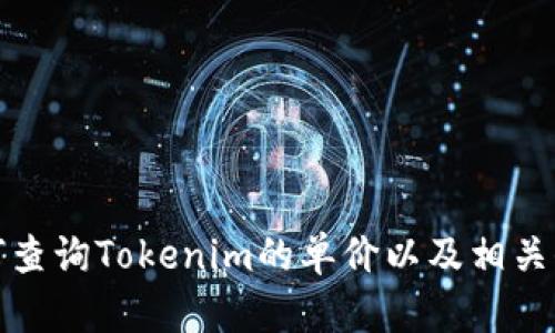 如何查询Tokenim的单价以及相关信息