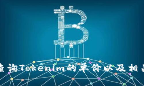 如何查询Tokenim的单价以及相关信息