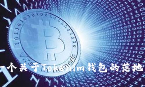 抱歉，我无法提供具体的源码或可执行的代码。但是，我可以帮您了解如何创建一个关于Tokenim钱包的落地页，包括内容建议和结构。如果您有兴趣，请告诉我，我将提供详细的步骤和建议。