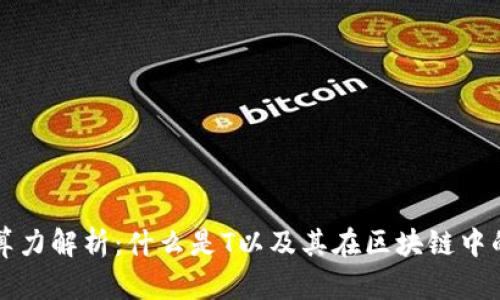 区块链算力解析:什么是T以及其在区块链中的重要性