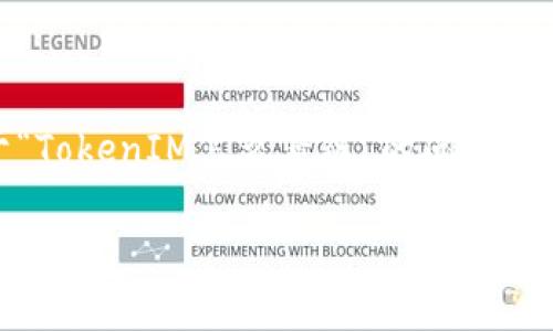在这个信息化时代,众多用户开始关注区块链技术,而TokenIM作为一个提供链上信息管理和资产管理的平台,逐渐受到关注。关于“TokenIM怎么看链”的问题,我们将深入探讨如何通过TokenIM观察和管理区块链上的信息资源。这不仅对开发者有帮助,对于普通区块链运作也具有一定意义。
如何使用TokenIM观察区块链信息