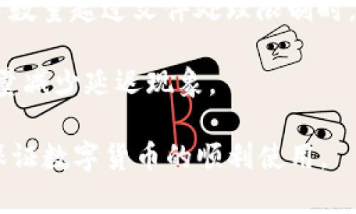   解决Tokenim转账拥堵问题的最佳方法与技巧 / 
 guanjianci Tokenim, 转账拥堵, 解决方案 /guanjianci 

在数字货币的世界中，转账拥堵是一个常见的问题，尤其是在高交易量时。Tokenim作为一种新兴的数字资产，其转账效率和用户体验受到越来越多人的关注。本文将详细探讨Tokenim转账时可能面临的拥堵问题以及相应的解决方案。

Tokenim转账拥堵的原因
在讨论解决方案之前，我们首先需要了解Tokenim转账拥堵的原因。转账拥堵通常是由于以下几个因素造成的：

1. **网络流量过大**：在某些时段，Tokenim的使用频率可能急剧增加，比如在市场波动期间，很多用户会选择进行转账操作。此时，网络的交易量大大超过其处理能力，导致转账出现延迟。

2. **矿工费用的波动**：在区块链网络中，矿工通常会优先处理手续费高的交易。如果用户设置的矿工费用过低，可能导致交易被延迟处理，从而引发拥堵。

3. **技术缺陷**：在某些情况下，Tokenim的技术架构可能出现问题，比如节点故障或网络攻击，这些都可能导致转账速度降低。

4. **用户量激增**：新用户的加入往往会导致短期内交易量激增。这种突增的需求如果没有相应的网络支撑，就可能造成拥堵。

如何检查和Tokenim转账费
为了避免拥堵，用户可以采取以下措施转账手续费：

1. **实时查看手续费**：用户可以通过Tokenim的官方平台或其他加密货币数据网站查看当前的网络手续费情况。根据实时费用设定合理的手续费，可以有效提升交易被处理的优先级。

2. **选择合适的转账时间**：避开交易高峰期，如周末或者重要市场事件，可以减少转账拥堵的几率。通常，在周一至周四的工作日，网络流量会相对稳定。

3. **合理设置手续费**：用户可以适当提高手续费，以提高交易被确认的速度。在Tokenim的转账界面中，用户通常可以通过设置手续费选项，自定义交易费用。

拥堵期间的转账建议
在转账拥堵的情况下，用户可以采取一些应急措施来保证交易的顺利进行：

1. **耐心等待**：在转账拥堵时，部分用户可能会因急于转账而多次发起交易，反而使网络更为拥堵。耐心等待交易确认，能够有效减少对网络的压制。

2. **使用其他网络**：在某些情况下，用户可以选择使用其他支持Tokenim的区块链或交易平台。这种方式可能会暂时提高转账效率，避免拥堵的影响。

3. **分批转账**：如果用户有大量Tokenim需要转出，可以考虑将转账分成几笔进行交易，这样可以有效减少单一交易对网络的压力。

Tokenim拥堵的长期解决方案
为了更好地解决Tokenim转账拥堵问题，长期来看，可以考虑以下策略：

1. **技术升级**：Tokenim团队可以考虑从技术层面入手，区块链的交易处理能力，提高每秒处理交易数。这包括升级共识机制，提升网络吞吐量。

2. **增加节点**：扩展Tokenim网络中的节点数量，可以有效分担网络压力，提高交易确认速度。分布式节点越多，网络的稳定性和处理能力也会相应增加。

3. **User Education**：加大用户教育力度，帮助用户了解如何有效设置转账费用、选择合适的转账时间等，提升整体用户的操作效率。

Tokenim未来的发展方向
展望未来，Tokenim的发展将向着以下几个方向努力：

1. **扩展应用场景**：增加Tokenim的应用场景，例如更多的电商平台和金融服务，使其成为更广泛场景中的支付工具。

2. **用户体验**：从技术和UI/UX方面进行深度，为用户提供更友好的操作界面和更便捷的转账流程。

3. **社区参与**：鼓励Tokenim社区用户参与到网络治理与的过程中，提升用户的归属感和参与感，形成合力推动Tokenim的发展。

常见的五个问题解答
在数字货币的使用过程中，用户可能会遇到各种问题，以下是五个与Tokenim转账相关的常见问题及其详细解答：

1. Tokenim转账后我应该多久可以看到我的余额更新？
当用户进行Tokenim转账后，通常会出现余额更新延迟的情况，这取决于多个因素：

1. **网络拥堵程度**：如果Tokenim网络出现拥堵，交易确认的时间将会延长，用户可能需要等待更长时间才能看到余额更新。

2. **低设置手续费**：如果用户在转账时设置了较低的手续费，交易可能会在网络中排队等待确认，这可能导致余额没有及时更新。

3. **区块生成时间**：Tokenim的区块生成时间可能影响到用户看到余额更新的速度，通常情况下，区块生成时间取决于网络负载和技术架构。

为了解决这个问题，用户可以实时关注交易状态，通过区块浏览器查看交易是否被确认，从而获得及时的反馈。

2. 如果Tokenim转账失败，我该怎么办？
面对Tokenim转账失败的情况，用户可以采取以下步骤进行排查与解决：

1. **检查交易状态**：用户可以使用区块浏览器查看该笔交易的状态。如果交易处于“待处理”状态，可能是手续费设置过低，导致交易在网络中未被及时确认。

2. **重发交易**：如果交易依然处于未确认状态，并且已超过预计时间，用户可以选择重发交易。在这种情况下，最好是适当提高手续费，以确保新交易能更快被处理。

3. **联系客服支持**：若用户对交易失败的原因不明，可以联系Tokenim的客服支持团队，获取关于交易状态的专业建议和协助。客服可以帮助用户分析问题，并提供解决方案。

结合这些措施，用户能够更好地应对Tokenim转账失败的情况。

3. 如何避免Tokenim转账的高峰期？
用户在进行Tokenim转账时，可以通过以下策略来避免高峰期的交易拥堵问题：

1. **关注市场动态**：用户可以通过关注市场行情及新闻，判断市场波动状态。在预计重要事件如发币、市场波动时，尽量避免进行转账操作。

2. **设定合理的转账时间**：根据以往的网络使用情况，通常在工作日的早上，特别是在亚洲市场开盘之前，网络活跃度较低，可以考虑在这些时间进行转账。

3. **使用交易所进行转账**：若用户需要在多个钱包之间进行Tokenim转账，可以先将Tokenim转入支持Tokenim的交易所，再在交易所内部进行转账，这样可以避免直接在Tokenim网络中转账带来的高峰期影响。

通过以上策略，用户可以有效地减少Tokenim转账拥堵的概率。

4. Tokenim的转账速度与其他数字货币相比如何？
在数字货币的转账领域，Tokenim的速度表现与其他主流货币相比具有一定的竞争力：

1. **转账确认时间**：Tokenim的转账确认时间通常在几分钟至十分钟之间，具体取决于网络负载和设置的手续费。这一速度在当前市场中与许多其他数字货币相当。

2. **网络费用与流量**：在拥挤的网络条件下，Tokenim的转账费用可能会相对提高，但这也是跨比特币等主流货币正常现象。相对较低的手续费是Tokenim的一大优势。

3. **技术支持的差异**：各个数字货币的技术架构不同，Tokenim在平衡安全性与速度方面持续，使得其在拥堵状况下仍能保持较好的转账体验。

通过对比，用户可以根据自己的需求选择适合的转账数字货币。

5. Tokenim为何会出现转账延迟？
转账延迟的原因可以归结为以下几个方面：

1. **手续费设置过低**：在Tokenim的转账过程中，用户如果未设置合理的矿工费用，可能导致交易在网络中被延迟处理。矿工一般优先处理手续费高的交易。

2. **交易量激增**：在市场急剧变动的情况下，Tokenim的用户数可能无预警增加，这将直接导致网络交易量持续上升，从而引发拥堵。

3. **链上数据块限制**：Tokenim的区块链架构可能会限制每个区块内能够容纳的交易量，进而当交易数量超过文件处理限制时，会形成排队状态，增加交易的确认时间。

总结而言，用户在使用Tokenim进行转账时，需要关注手续费的设置，并选择合理的时间进行转账，以尽量减少延迟现象。

通过本文的深入探讨，希望能够帮助用户更好地理解和解决Tokenim转账拥堵的问题，提升用户体验，保证数字货币的顺利使用。