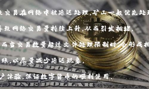   解决Tokenim转账拥堵问题的最佳方法与技巧 / 
 guanjianci Tokenim, 转账拥堵, 解决方案 /guanjianci 

在数字货币的世界中，转账拥堵是一个常见的问题，尤其是在高交易量时。Tokenim作为一种新兴的数字资产，其转账效率和用户体验受到越来越多人的关注。本文将详细探讨Tokenim转账时可能面临的拥堵问题以及相应的解决方案。

Tokenim转账拥堵的原因
在讨论解决方案之前，我们首先需要了解Tokenim转账拥堵的原因。转账拥堵通常是由于以下几个因素造成的：

1. **网络流量过大**：在某些时段，Tokenim的使用频率可能急剧增加，比如在市场波动期间，很多用户会选择进行转账操作。此时，网络的交易量大大超过其处理能力，导致转账出现延迟。

2. **矿工费用的波动**：在区块链网络中，矿工通常会优先处理手续费高的交易。如果用户设置的矿工费用过低，可能导致交易被延迟处理，从而引发拥堵。

3. **技术缺陷**：在某些情况下，Tokenim的技术架构可能出现问题，比如节点故障或网络攻击，这些都可能导致转账速度降低。

4. **用户量激增**：新用户的加入往往会导致短期内交易量激增。这种突增的需求如果没有相应的网络支撑，就可能造成拥堵。

如何检查和Tokenim转账费
为了避免拥堵，用户可以采取以下措施转账手续费：

1. **实时查看手续费**：用户可以通过Tokenim的官方平台或其他加密货币数据网站查看当前的网络手续费情况。根据实时费用设定合理的手续费，可以有效提升交易被处理的优先级。

2. **选择合适的转账时间**：避开交易高峰期，如周末或者重要市场事件，可以减少转账拥堵的几率。通常，在周一至周四的工作日，网络流量会相对稳定。

3. **合理设置手续费**：用户可以适当提高手续费，以提高交易被确认的速度。在Tokenim的转账界面中，用户通常可以通过设置手续费选项，自定义交易费用。

拥堵期间的转账建议
在转账拥堵的情况下，用户可以采取一些应急措施来保证交易的顺利进行：

1. **耐心等待**：在转账拥堵时，部分用户可能会因急于转账而多次发起交易，反而使网络更为拥堵。耐心等待交易确认，能够有效减少对网络的压制。

2. **使用其他网络**：在某些情况下，用户可以选择使用其他支持Tokenim的区块链或交易平台。这种方式可能会暂时提高转账效率，避免拥堵的影响。

3. **分批转账**：如果用户有大量Tokenim需要转出，可以考虑将转账分成几笔进行交易，这样可以有效减少单一交易对网络的压力。

Tokenim拥堵的长期解决方案
为了更好地解决Tokenim转账拥堵问题，长期来看，可以考虑以下策略：

1. **技术升级**：Tokenim团队可以考虑从技术层面入手，区块链的交易处理能力，提高每秒处理交易数。这包括升级共识机制，提升网络吞吐量。

2. **增加节点**：扩展Tokenim网络中的节点数量，可以有效分担网络压力，提高交易确认速度。分布式节点越多，网络的稳定性和处理能力也会相应增加。

3. **User Education**：加大用户教育力度，帮助用户了解如何有效设置转账费用、选择合适的转账时间等，提升整体用户的操作效率。

Tokenim未来的发展方向
展望未来，Tokenim的发展将向着以下几个方向努力：

1. **扩展应用场景**：增加Tokenim的应用场景，例如更多的电商平台和金融服务，使其成为更广泛场景中的支付工具。

2. **用户体验**：从技术和UI/UX方面进行深度，为用户提供更友好的操作界面和更便捷的转账流程。

3. **社区参与**：鼓励Tokenim社区用户参与到网络治理与的过程中，提升用户的归属感和参与感，形成合力推动Tokenim的发展。

常见的五个问题解答
在数字货币的使用过程中，用户可能会遇到各种问题，以下是五个与Tokenim转账相关的常见问题及其详细解答：

1. Tokenim转账后我应该多久可以看到我的余额更新？
当用户进行Tokenim转账后，通常会出现余额更新延迟的情况，这取决于多个因素：

1. **网络拥堵程度**：如果Tokenim网络出现拥堵，交易确认的时间将会延长，用户可能需要等待更长时间才能看到余额更新。

2. **低设置手续费**：如果用户在转账时设置了较低的手续费，交易可能会在网络中排队等待确认，这可能导致余额没有及时更新。

3. **区块生成时间**：Tokenim的区块生成时间可能影响到用户看到余额更新的速度，通常情况下，区块生成时间取决于网络负载和技术架构。

为了解决这个问题，用户可以实时关注交易状态，通过区块浏览器查看交易是否被确认，从而获得及时的反馈。

2. 如果Tokenim转账失败，我该怎么办？
面对Tokenim转账失败的情况，用户可以采取以下步骤进行排查与解决：

1. **检查交易状态**：用户可以使用区块浏览器查看该笔交易的状态。如果交易处于“待处理”状态，可能是手续费设置过低，导致交易在网络中未被及时确认。

2. **重发交易**：如果交易依然处于未确认状态，并且已超过预计时间，用户可以选择重发交易。在这种情况下，最好是适当提高手续费，以确保新交易能更快被处理。

3. **联系客服支持**：若用户对交易失败的原因不明，可以联系Tokenim的客服支持团队，获取关于交易状态的专业建议和协助。客服可以帮助用户分析问题，并提供解决方案。

结合这些措施，用户能够更好地应对Tokenim转账失败的情况。

3. 如何避免Tokenim转账的高峰期？
用户在进行Tokenim转账时，可以通过以下策略来避免高峰期的交易拥堵问题：

1. **关注市场动态**：用户可以通过关注市场行情及新闻，判断市场波动状态。在预计重要事件如发币、市场波动时，尽量避免进行转账操作。

2. **设定合理的转账时间**：根据以往的网络使用情况，通常在工作日的早上，特别是在亚洲市场开盘之前，网络活跃度较低，可以考虑在这些时间进行转账。

3. **使用交易所进行转账**：若用户需要在多个钱包之间进行Tokenim转账，可以先将Tokenim转入支持Tokenim的交易所，再在交易所内部进行转账，这样可以避免直接在Tokenim网络中转账带来的高峰期影响。

通过以上策略，用户可以有效地减少Tokenim转账拥堵的概率。

4. Tokenim的转账速度与其他数字货币相比如何？
在数字货币的转账领域，Tokenim的速度表现与其他主流货币相比具有一定的竞争力：

1. **转账确认时间**：Tokenim的转账确认时间通常在几分钟至十分钟之间，具体取决于网络负载和设置的手续费。这一速度在当前市场中与许多其他数字货币相当。

2. **网络费用与流量**：在拥挤的网络条件下，Tokenim的转账费用可能会相对提高，但这也是跨比特币等主流货币正常现象。相对较低的手续费是Tokenim的一大优势。

3. **技术支持的差异**：各个数字货币的技术架构不同，Tokenim在平衡安全性与速度方面持续，使得其在拥堵状况下仍能保持较好的转账体验。

通过对比，用户可以根据自己的需求选择适合的转账数字货币。

5. Tokenim为何会出现转账延迟？
转账延迟的原因可以归结为以下几个方面：

1. **手续费设置过低**：在Tokenim的转账过程中，用户如果未设置合理的矿工费用，可能导致交易在网络中被延迟处理。矿工一般优先处理手续费高的交易。

2. **交易量激增**：在市场急剧变动的情况下，Tokenim的用户数可能无预警增加，这将直接导致网络交易量持续上升，从而引发拥堵。

3. **链上数据块限制**：Tokenim的区块链架构可能会限制每个区块内能够容纳的交易量，进而当交易数量超过文件处理限制时，会形成排队状态，增加交易的确认时间。

总结而言，用户在使用Tokenim进行转账时，需要关注手续费的设置，并选择合理的时间进行转账，以尽量减少延迟现象。

通过本文的深入探讨，希望能够帮助用户更好地理解和解决Tokenim转账拥堵的问题，提升用户体验，保证数字货币的顺利使用。