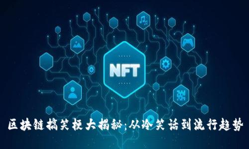 区块链搞笑梗大揭秘:从冷笑话到流行趋势