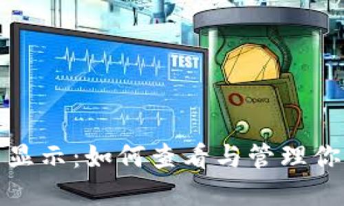 Tokenim币数量显示:如何查看与管理你的Tokenim资产