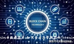 Tokenim币数量显示：如何查