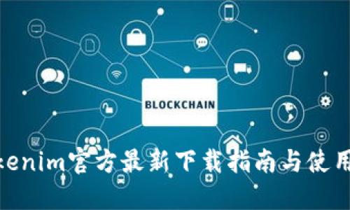 : Tokenim官方最新下载指南与使用技巧