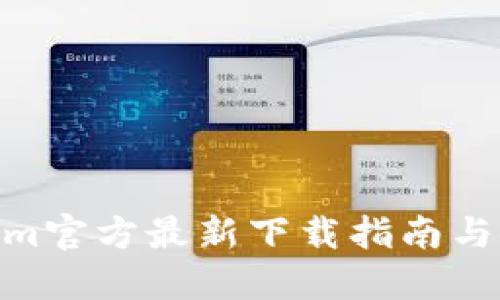: Tokenim官方最新下载指南与使用技巧
