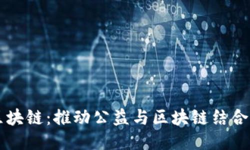 圆明公益区块链:推动公益与区块链结合的新型组织