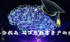 Tokenim钱包备份指南：确保