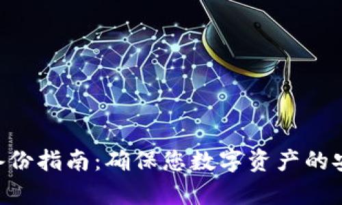 Tokenim钱包备份指南:确保您数字资产的安全与长期保存