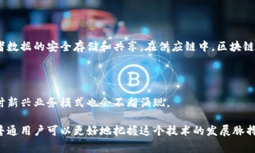 区块链是一个复杂但颇具魅力的话题，它涉及到众多技术和经济学的概念，对于普通消费者而言，了解区块链的基本概念、运作机制和潜在应用是非常重要的。以下是对“区块链通俗介绍”的具体说明和内涵。

### 区块链通俗介绍的意义

区块链可以被视作一种分布式账本技术，允许数据在全球范围内的参与者之间以去中心化的方式共享和存储，而无需中介的介入。在金融科技崛起的今天，区块链不仅在比特币等加密货币的应用中获得了广泛关注，还逐渐渗透到供应链管理、医疗健康、政府透明度、版权保护等多个领域。

了解区块链的通俗介绍有助于普通这种技术如何在实际生活中产生影响，以及它未来可能的发展方向。这种技术的推广和普及，有望让更多人参与到数字经济之中，体验新兴技术所带来的便利与创新。

### 区块链的基本概念

区块链由一系列以时间顺序串联的“区块”组成，每个区块中存储着一组交易记录，以及一个指向前一个区块的加密哈希值。这样就构成了一个链条，确保了数据的透明性和可追溯性。在这个情况下，没有单一的控制者，所有的用户都有机会参与到网络的维护和验证中。

### 区块链的工作原理

当用户在区块链上进行交易时，信息会被打包成一个区块，并通俗称为“交易”。通过网络中的多个节点，同时审核和验证这些交易。在确认交易的真实性后，该区块将被添加到链条的末端。每个新的区块都是通过复杂的数学问题解决过程生成的，这个过程被称为“挖矿”。

### 区块链的主要特点

1. **去中心化**：区块链技术允许交易在全球范围内的参与者之间进行，不需要中介。每一个区块都是公开的，并且密码学保证了数据的安全性。

2. **不可篡改**：一旦数据被记录到区块链上，任何人都无法改变这些数据。即使是想要修改先前的区块，也必须重新计算其后的所有区块，这在时间和资源上都是极其困难的。

3. **透明性**：参与者能够看到链上所有的交易记录，这种透明性增加了参与者之间的信任。

4. **安全性**：由于去中心化和加密技术的应用，区块链的安全性相对较高，能够有效防止数据被篡改或盗取。

5. **智能合约**：区块链可以通过智能合约功能来自动执行合约条款。这种方式可以减少对法律中介的需求，提高交易的效率。

### 应用场景

区块链的潜在应用几乎覆盖了各个行业。在金融领域，区块链被用于快速、安全的跨境支付。医疗行业利用区块链进行患者数据的安全存储和共享。在供应链中，区块链能够追踪商品的生产和运输过程，确保来源的透明和可信度。政府也利用区块链提高公共服务的透明度和问责性。

### 区块链的未来

未来，随着区块链技术的不断成熟，其应用场景将更加广泛。我们可以期待更多传统行业借助区块链实现数字化转型，同时新兴业务模式也会不断涌现。

区块链通俗介绍不仅是对这一技术的简单解释，更是引领我们理解数字经济、未来网络世界的重要钥匙。通过这一介绍，普通用户可以更好地把握这个技术的发展脉搏，开拓未来的数字生活。