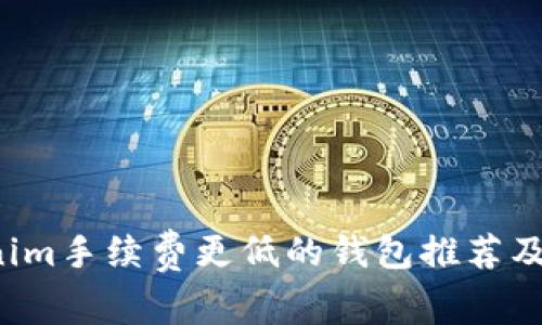  比Tokenim手续费更低的钱包推荐及优势分析