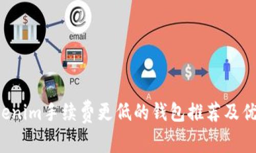 比Tokenim手续费更低的钱包推荐及优势分析