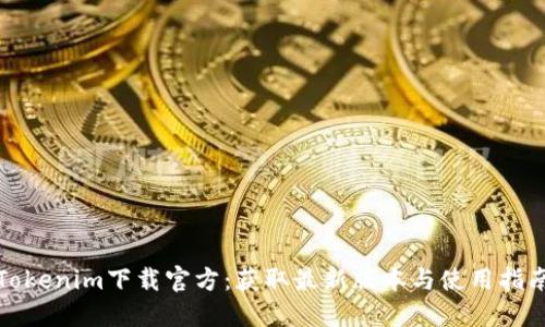 Tokenim下载官方:获取最新版本与使用指南