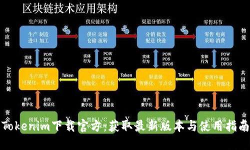 Tokenim下载官方:获取最新版本与使用指南