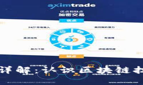 区块链奖励形式详解：认识区块链技术下的激励机制