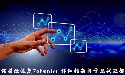 如何有效恢复Tokenim:详细指南与常见问题解答