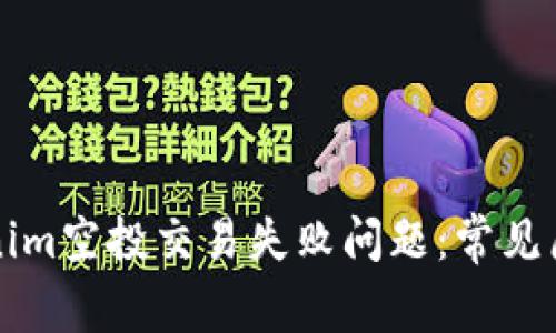 如何解决Tokenim空投交易失败问题：常见原因及解决方法