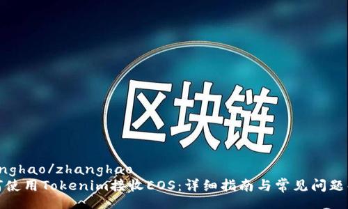 zhanghao/zhanghao
如何使用Tokenim接收EOS：详细指南与常见问题解答
