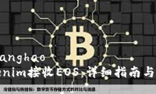 zhanghao/zhanghao
如何使用Tokenim接收EOS：详细指南与常见问题解答