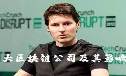 香港三大区块链公司及其影响力分析