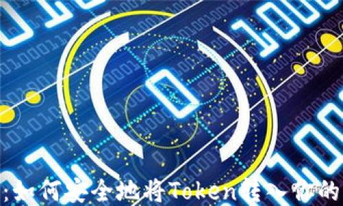 
Uni空投：如何安全地将Token转入你的IM钱包？