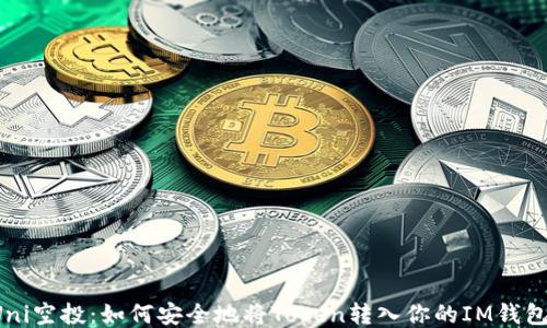 
Uni空投：如何安全地将Token转入你的IM钱包？