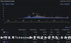 : 如何使用Tokenim批量创建