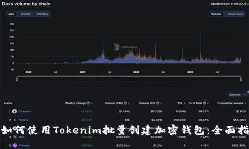 : 如何使用Tokenim批量创建加密钱包:全面指南