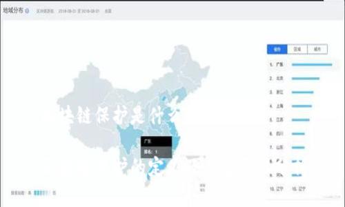区块链保护是什么意思
区块链保护的定义及其重要性分析