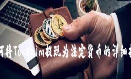 如何将Tokenim提现为法定货币的详细指南