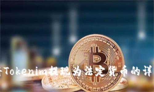 如何将Tokenim提现为法定货币的详细指南