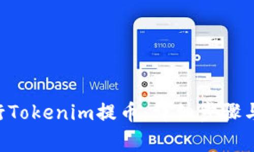 如何用ETH进行Tokenim提币：详细步骤与常见问题解答