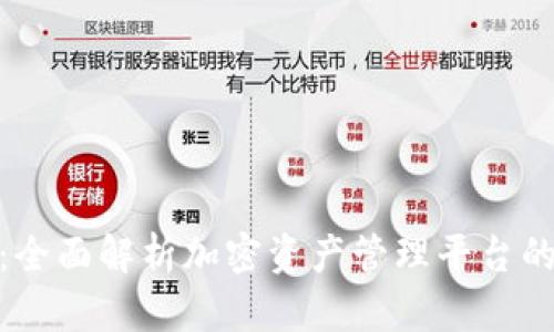 TokenIM风险测评：全面解析加密资产管理平台的安全性与风险防范