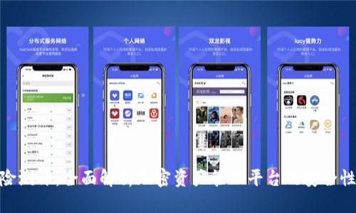 TokenIM风险测评：全面解析加密资产管理平台的安全性与风险防范