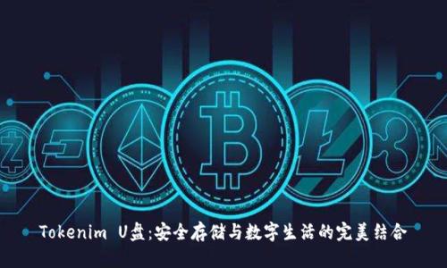 Tokenim U盘:安全存储与数字生活的完美结合
