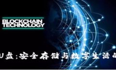 Tokenim U盘：安全存储与数