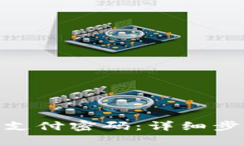 如何设置Tokenim支付密码：详细步骤与常见问题解析