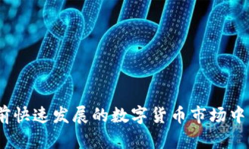   如何通过Tokenim平台授权和管理USDT资产 / 

 guanjianci Tokenim, USDT, 数字货币管理 /guanjianci 

引言
随着数字货币和区块链技术的快速发展，越来越多的用户选择使用各种平台来管理自己的数字资产。其中，Tokenim作为一家新兴的数字货币管理平台，凭借其便捷的功能和用户友好的界面吸引了大量用户。USDT（Tether）作为一种广泛使用的稳定币，其在交易和投资中扮演着重要角色。本文将详细介绍如何通过Tokenim平台授权和管理USDT资产，并回答一些相关的问题。

什么是Tokenim？
Tokenim是一种数字资产管理平台，旨在为用户提供一个安全、方便的平台来管理他们的加密货币和代币。用户可以通过Tokenim平台进行资产的充值、提现、交易以及其他与数字货币相关的操作。Tokenim还提供了多种安全措施，确保用户的资产安全。

什么是USDT？
USDT（Tether）是最广泛使用的稳定币之一，其价值与美元挂钩，1 USDT通常等于1美元。USDT被广泛用于加密货币交易所，帮助用户减少在交易过程中的波动风险。由于其高流动性和稳定性，USDT成为许多加密投资者以及日常用户的首选交易媒介。

如何在Tokenim上授权USDT？
在Tokenim上授权USDT的过程相对简单。用户首先需要在Tokenim平台注册账户，然后完成身份验证。完成身份验证后，用户可以进行USDT的充值操作。以下是具体步骤：
ol
    listrong注册账户：/strong访问Tokenim官方网站，点击注册按钮，按照提示填写相关信息并提交，确保信息准确无误。/li
    listrong完成身份验证：/strong为了确保平台的安全性，用户需根据要求完成身份验证流程，上传必要的身份证明材料。/li
    listrong充值USDT：/strong登录账户后，选择USDT作为充值币种，平台会提供相应的充值地址，用户只需将USDT发送到该地址即可。/li
    listrong授权操作：/strong在用户的账户中，找到授权设置，输入相应的私钥或者进行其他确认操作，授权完成后便可以在平台上进行交易。/li
/ol
以上步骤完成后，用户便可以在Tokenim上开始进行USDT的管理与交易。

Tokenim平台的安全性如何保障？
在选择数字货币管理平台时，安全性是用户最为关注的问题之一。Tokenim平台采用了多层安全机制来保障用户资产的安全，包括：
ol
    listrong冷钱包储存：/strong大部分数字资产（包括USDT）存放在冷钱包中，以防止黑客攻击和盗窃。/li
    listrong双重身份验证：/strong用户在登录或进行高风险操作时，需进行双重身份验证，确保账户的安全性。/li
    listrong加密技术：/strongTokenim平台使用先进的加密技术对用户的数据进行处理和保护，确保信息的安全传输。/li
    listrong定期安全审计：/strong平台定期进行安全审计，及时发现并修复潜在的安全漏洞。/li
/ol
这些安全措施确保用户在Tokenim平台上的资金安全，并增强了用户的使用信心。

Tokenim的交易功能有哪些？
Tokenim平台不仅提供资产管理功能，还包括一系列交易功能。用户可以在Tokenim平台上进行的主要交易操作包括：
ol
    listrong现货交易：/strong用户可以通过Tokenim平台参与现货交易，将USDT兑换为其他数字货币，或者将其他数字货币兑换为USDT，提高资产流动性。/li
    listrong杠杆交易：/strong对于有经验的用户，Tokenim还提供杠杆交易的选项，用户可以通过使用杠杆来放大盈利，但同时也增加了风险。/li
    listrong定投和止盈止损功能：/strongTokenim平台支持定投和止盈止损的设置，用户可根据自己的投资计划灵活配置，以便在市场波动中保护自己的资产。/li
/ol
这些丰富的交易功能使用户能够更好地把握市场动态，进行灵活的资产管理。

USDT的未来发展趋势是什么？
随着区块链技术的不断发展，USDT作为稳定币的代表，其未来发展趋势备受瞩目。预计未来USDT将向以下几个方向发展：
ol
    listrong更多合规性：/strong针对稳定币的监管将会愈加严格，Tether公司可能会加强对其资产储备的透明度，满足监管机构的要求。/li
    listrong创新的金融产品：/strong随着DeFi（去中心化金融）的兴起，基于USDT的金融产品将不断涌现，为用户提供更多的投资机会。/li
    listrong跨链技术的发展：/strong未来，USDT可能会进一步探索跨链应用，提升其在不同区块链上的流通性，增强用户的使用体验。/li
/ol
随着数字货币市场的不断变化，USDT将继续扮演重要角色，并为用户提供便利。

常见问题解答
在使用Tokenim和管理USDT的过程中，用户可能会面临一些疑问。以下是五个常见问题以及详细解答：

1. 如何恢复Tokenim账户密码？
如果用户忘记了Tokenim账户的密码，可以通过以下步骤进行密码恢复：
ol
    listrong访问登录页面：/strong在Tokenim官方网站上，点击“忘记密码？”链接。/li
    listrong输入注册邮箱：/strong系统将要求用户输入注册时的邮箱地址，以便发送密码重置链接。/li
    listrong查看邮箱：/strong用户需检查邮箱，找到来自Tokenim的重置密码邮件，并按照邮件中的指示完成密码重置。/li
/ol
为确保账户安全，强烈建议用户设置复杂密码，并定期更换密码。

2. Tokenim支持哪些数字货币？
Tokenim支持多种主流数字货币交易，用户在该平台上可进行的资产管理包括：
ol
    listrong主流币种：/strong如比特币（BTC）、以太坊（ETH）、莱特币（LTC）等。/li
    listrong稳定币：/strong如USDT、USDC等，方便用户在交易中减少波动风险。/li
    listrong流行的DeFi代币：/strong比如Uniswap（UNI）、Chainlink（LINK）等，用户可以通过平台进行购买和交易。/li
/ol
随着市场的不断变化，Tokenim将持续更新支持的币种，满足用户的投资需求。

3. 如何提高在Tokenim的交易效率？
为了提高在Tokenim平台的交易效率，用户可以考虑以下几个建议：
ol
    listrong学习市场分析：/strong了解基本的市场分析技巧，如技术分析和基本面分析，以便在交易中做出更明智的决策。/li
    listrong设置交易提醒：/strong利用平台的交易提醒功能，关注市场价格变动，及时把握买卖时机。/li
    listrong合理配置资产：/strong根据风险承受能力合理配置资金，同时分散投资，降低风险。/li
/ol
这些策略将帮助用户在Tokenim上实现更加高效的交易，获取更高的投资回报。

4. 如何处理Tokenim账户的异常登录？
如果用户发现Tokenim账户出现异常登录，应该采取以下措施：
ol
    listrong及时修改密码：/strong首先，用户立即修改账户密码，以防止进一步的安全威胁。/li
    listrong启用双重身份验证：/strong确保账户启用双重身份验证（2FA），增加安全性。/li
    listrong联系客户支持：/strong如果账户存在异常情况，及时联系Tokenim的客户支持团队，寻求帮助和指导。/li
/ol
维护账户安全是每个用户的责任，及时采取措施可以有效预防潜在的风险。

5. Tokenim平台的手续费如何计算？
Tokenim平台的手续费一般根据交易类型、交易量和具体币种来计算，主要包括以下几种：
ol
    listrong交易手续费：/strong在进行数字货币交易时，平台会收取一定比例的交易手续费，一般在0.1%到0.5%之间，根据不同币种可能会有所不同。/li
    listrong提现手续费：/strong用户在提现时，平台会收取提现手续费，具体金额取决于提现币种和数量。/li
    listrong充值费用：/strong通常情况下，Tokenim对充值操作是不收取费用的，但用户在向平台充值时，可能会因为网络交易费用而产生相应的费用。/li
/ol
了解手续费的计算方式，可以帮助用户更好地进行资产管理和交易规划。

结论
通过本篇文章，读者应已了解如何在Tokenim平台授权和管理USDT资产，以及平台的主要功能和安全性。较为全面的问题解答部分也为用户提供了进一步的参考信息。在当前快速发展的数字货币市场中，选择一个合适的管理平台是成功的关键，希望Tokenim能成为用户数字资产管理的得力助手。