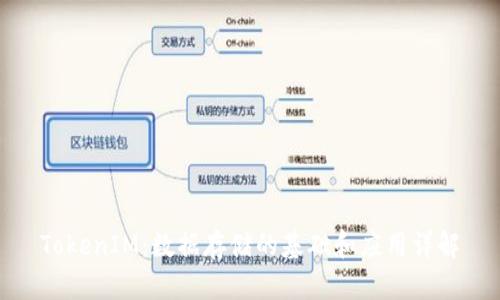 TokenIM：数据存储的基础和应用详解