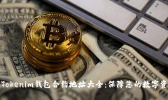 完整的Tokenim钱包合约地址