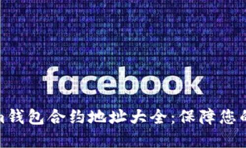 完整的Tokenim钱包合约地址大全:保障您的数字资产安全