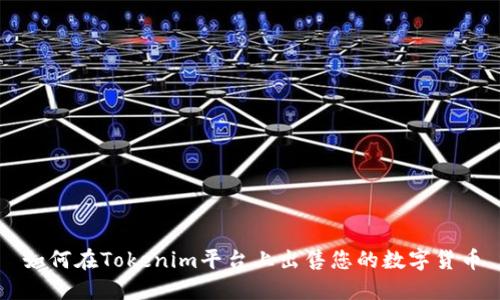 如何在Tokenim平台上出售您的数字货币